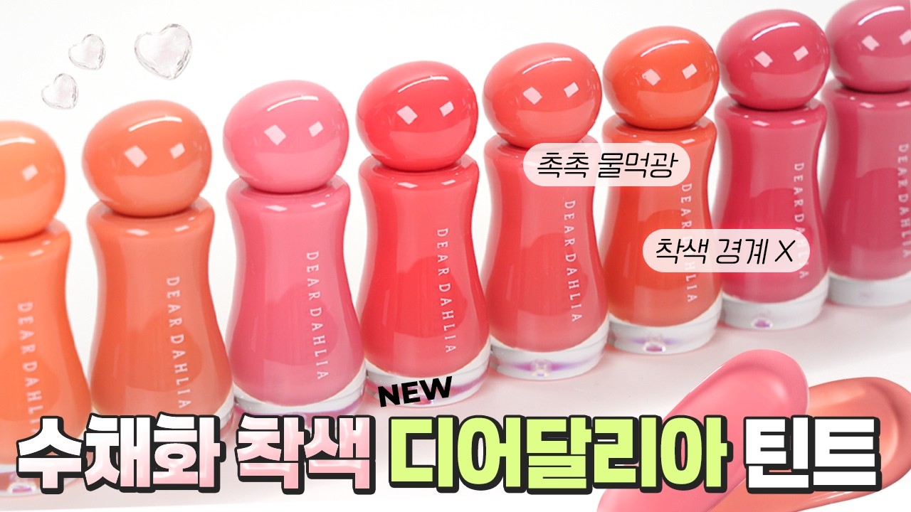 말간 수채화 착색🫧 디어달리아 드레시 글로우 틴트 전색상💕 버릴 색이 없어요! [cc]