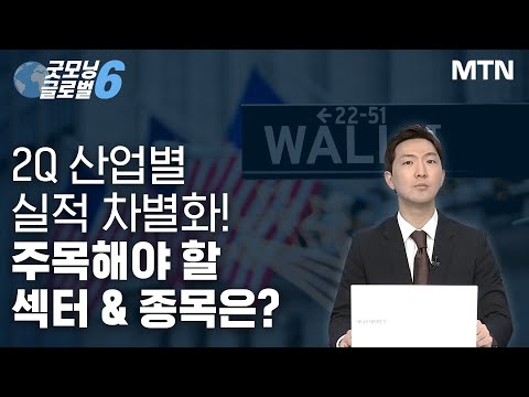 [이원주의 티커서치] 2Q 산업별 실적 차별화! 주목해야 할 섹터&amp;amp;종목은? / 머니투데이방송 (증시, 증권)