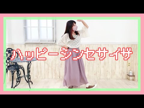 ハッピーシンセサイザ【踊ってみた】