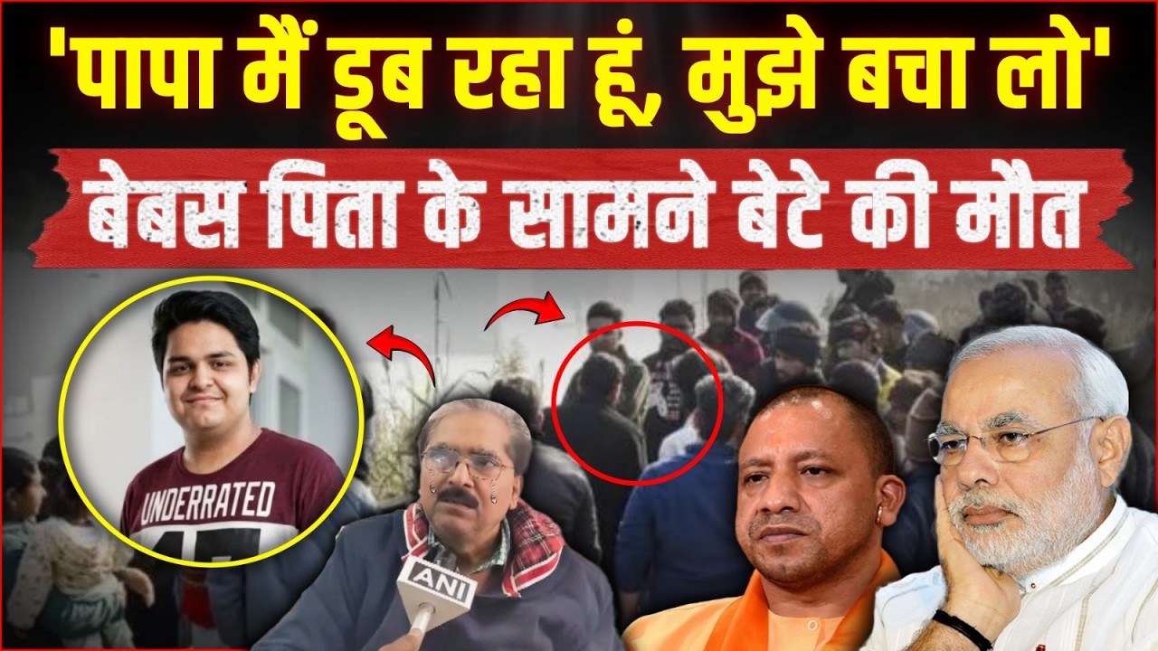 'पापा मैं डूब रहा हूं, मुझे बचा लो' | BJP के सड़े-गले सिस्टम ने Yuvraj Mehta की हत्या की! | Noida
