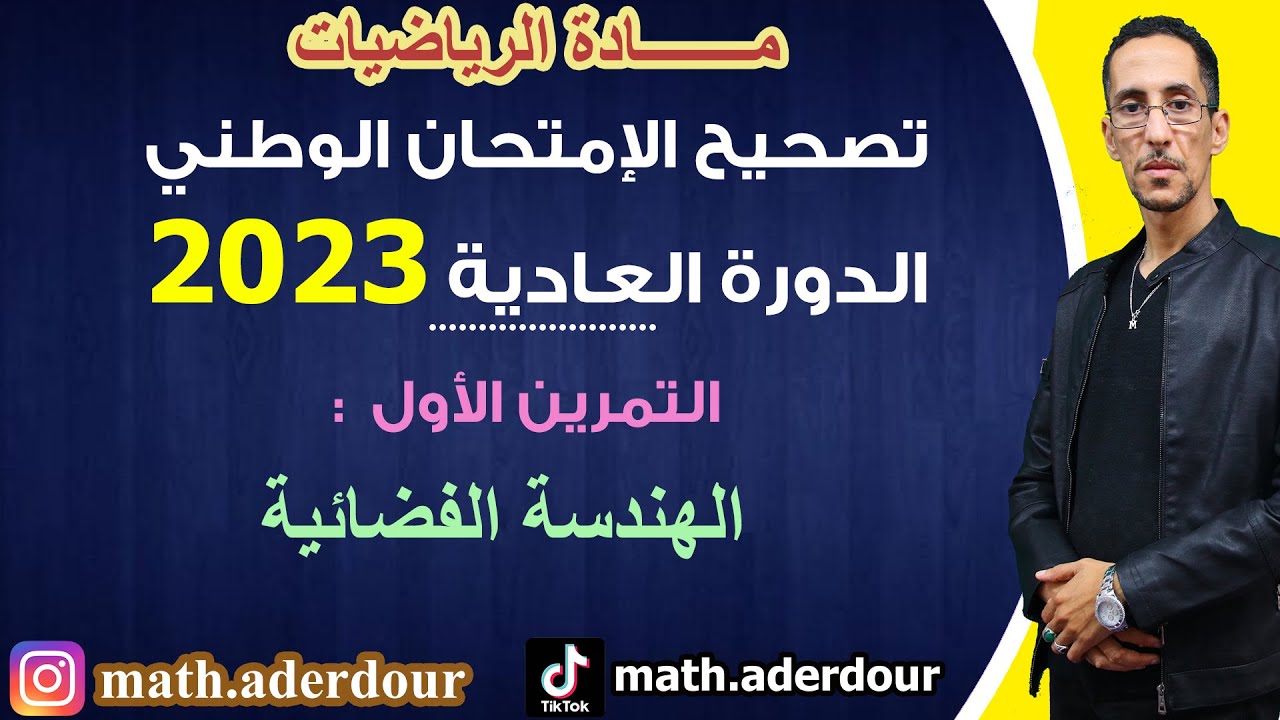 الإمتحان الوطني 2023 || التمرين الأول || الهندسة الفضائية
