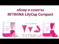 Менструальная чаша INTIMINA Lily Cup Compact. Обзор и советы по использованию