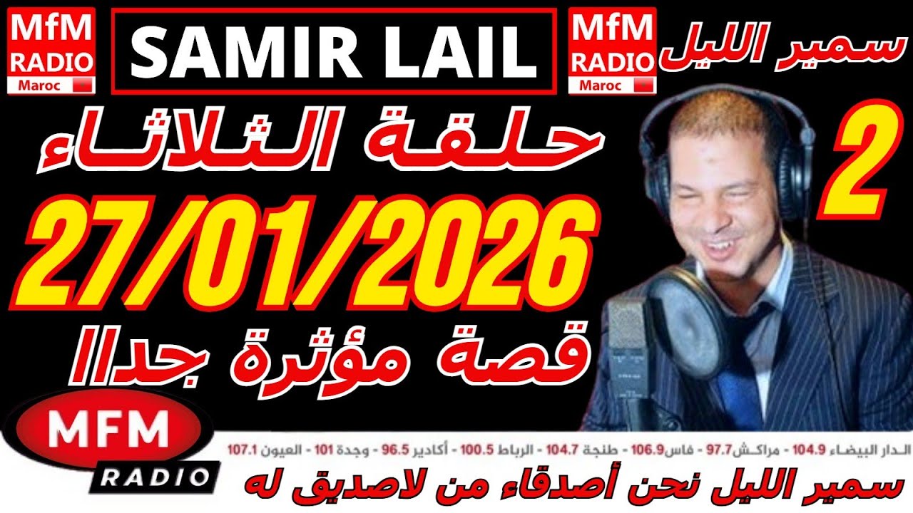 🔴سمير الليل حلقة الثلاثاء قصة مؤثرة جدااا و صادمة  الجزء 2 Samir Layl 27/01/2026