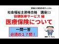 社会福祉士資格合格講座53【医療保険について】保健医療サービス編