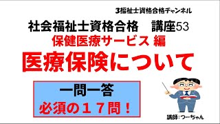 社会福祉士資格合格講座53【医療保険について】保健医療サービス編