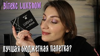 ЛУЧШАЯ БЮДЖЕТНАЯ ПАЛЕТКА? | LUXSHOW  от Витэкс #вiтэкс