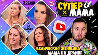 Супер Мама ► Ведическая Женщина И Мама На Драйве ► 5-8 Выпуск  / 3 Сезон