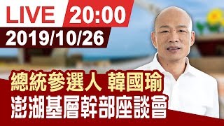 【完整公開】總統參選人韓國瑜澎湖基層幹部座談會