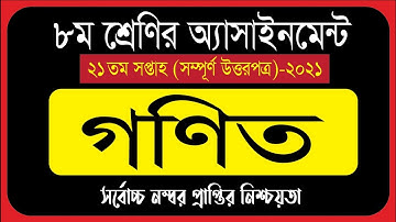 Class 8 Math Assignment 2021 | ৮ম শ্রেণির গনিত এসাইনমেন্ট ২০২১ | Class 8 assignment 21th week