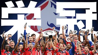 【LOSC UNLIMITED】リールが王者PSGを破りリーグ・アンを制覇するまでの物語