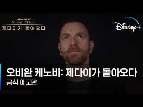 오비완 케노비: 제다이가 돌아오다 예고편