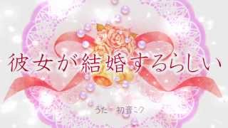 【初音ミク】彼女が結婚するらしい【オリジナル】