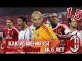 Фантазиста - Как изменился Милан за 5 лет?