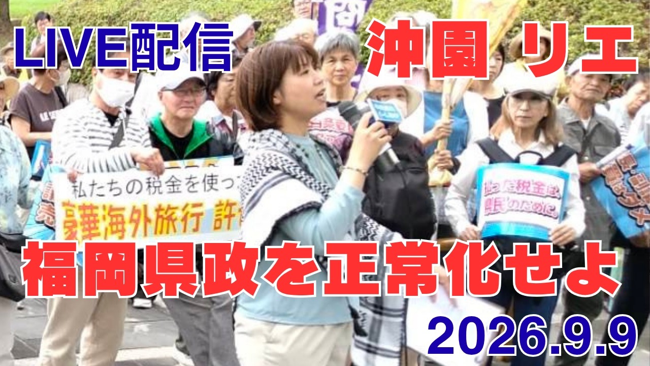「福岡県政を正常化せよ」9.9 福岡県政をただす共同行動 実行委員会による、アクションの様子です!106団体が賛同しました。LIVE配信は福岡県庁議会棟前(東公園側)12時~の様子です。