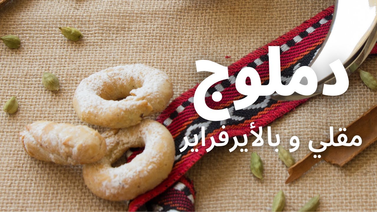 دملوج كويتي أصلي بطريقتين! مقلي و بالأيرفراير
