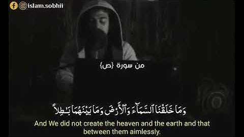 وما خلقنا السماء والارض ومابينهما باطلا. سورة ص .القارئ أسلام صبحي.