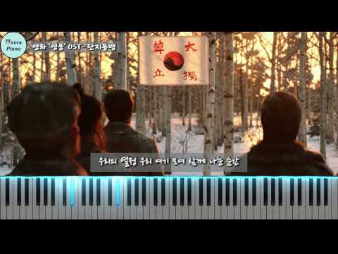 단지동맹/쉬운악보추가 (영화 '영웅 HERO' OST) - 정성화