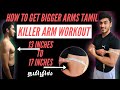 How to get bigger arms Tamil: Killer arms workout for HUGE ARMS | தமிழில்