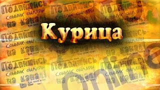 Курица  Курятник Сонник онлайн   Sonoonline(Курица. Курятник, к чему снится во сне? Посмотрите Соно онлайн видео и Вы поймете как определить значение..., 2016-12-05T16:55:48.000Z)