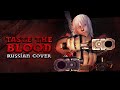 Rus cover devil may cry 3  taste the blood