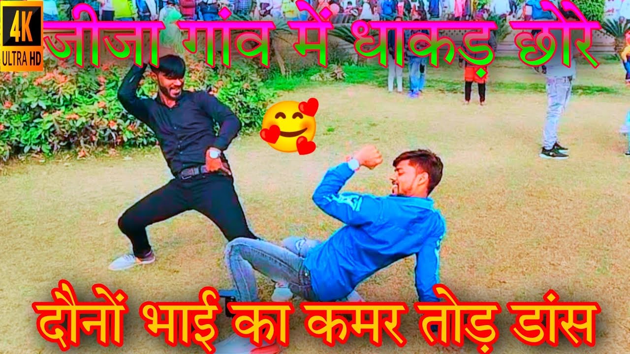 Jija Gaun Me Dhakad Chhore | जीजा गांव में धाकड़ छोरे |धाकड़ छोरे Dhakad Chhore#dance #video #viral