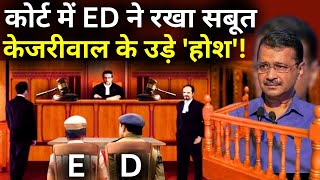 SC Decision On Kejriwal Live: कोर्ट में ED के सबूत से केजरीवाल के उड़े 'होश'! | ED Vs AAP | Breaking