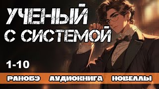 картинка: РАНОБЭ, НОВЕЛЛА: УЧЕНЫЙ С СИСТЕМОЙ 1-10 ГЛАВЫ