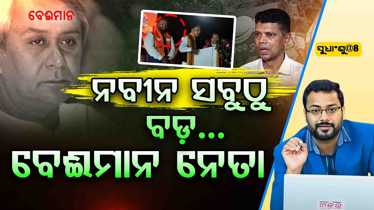 SUDHANSHU@8 : ନବୀନ ପଟ୍ଟନାୟକ ଆଜି ଅନ୍ୟକୁ ବେଇମାନ କହିବା ଜମାରୁ ସୁନ୍ଦର ଦିଶୁନି