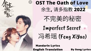 Ost 余生,请多指教 The Oat h of Love- 不完美的秘密 (Imperfect Secret)- 冯希瑶 (FengXiYao) Eng Sub- Song Lyrics