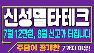 [신성델타테크 주가] 7월 저가에 무조건 매수해야하는 이유! 지금부터 