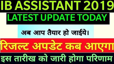 IB SECURITY Assistant Result Date 2019/IB Result से जुड़ी बड़ी खबर/ib result date latest update 2019