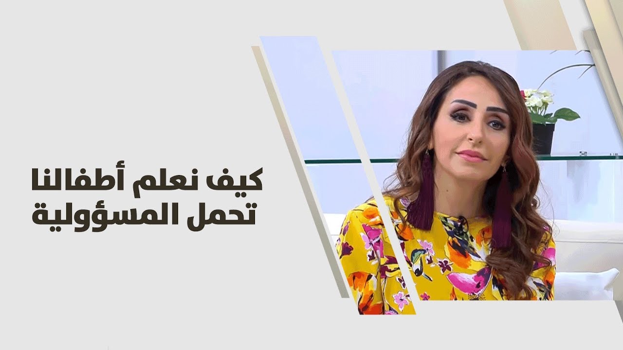 روان ابو عزام - كيف نعلم أطفالنا تحمل المسؤولية - أمومة وطفولة