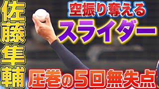 【抜群の投球】佐藤隼輔『“空振り奪える”スライダーの切れ味』