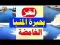 سبب ظهور البحيرة الكبيرة الغامضة في صحراء محافظة المنيا ظاهرة غريبة حيرت الجميع 