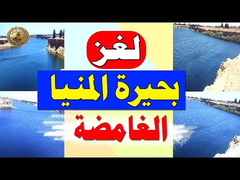 ظهرت من العدم لغز بحيرة المنيا