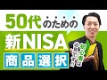 【初心者必見】50代のための「新NISA」の商品の選び方(債券、オールカントリー、4資産均等、ゴールド、アクティブファンド、個別株など)