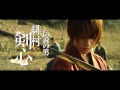 『るろうに剣心 京都大火編』TVCM (30秒)