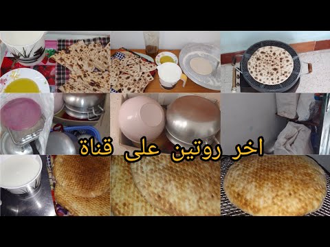 سلام حبيباتي غاليات شاركتكم اخر روتين على قناة 