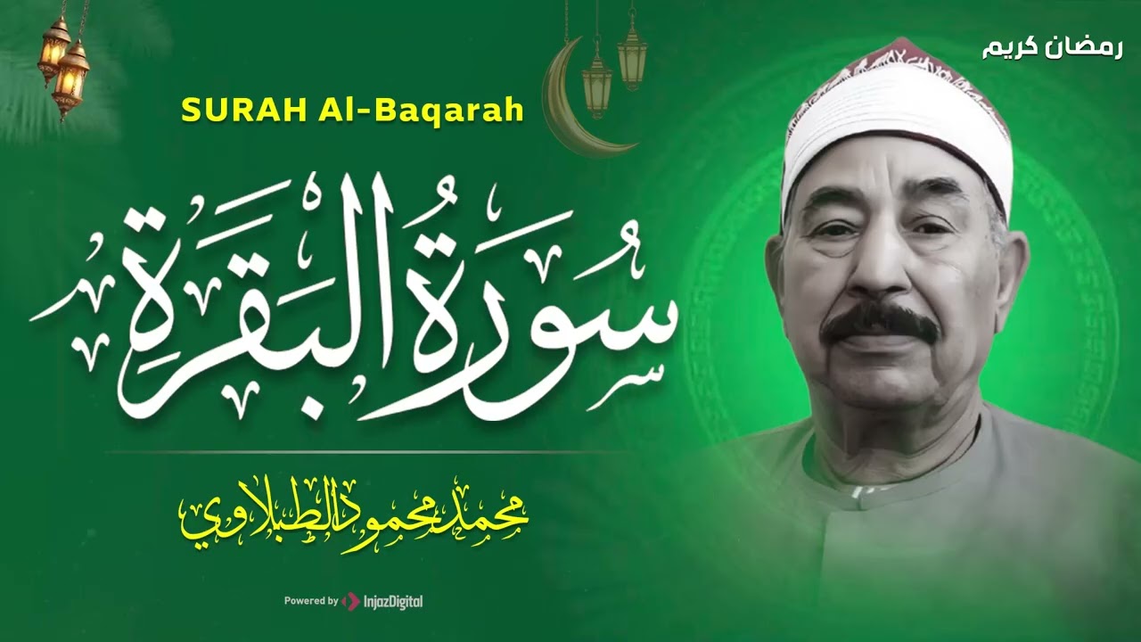 سورة البقرة كاملة لحفظ وتحصين المنزل وطرد الشياطين الشيخ محمد محمود الطبلاوي - Surah Al Baqarah Full