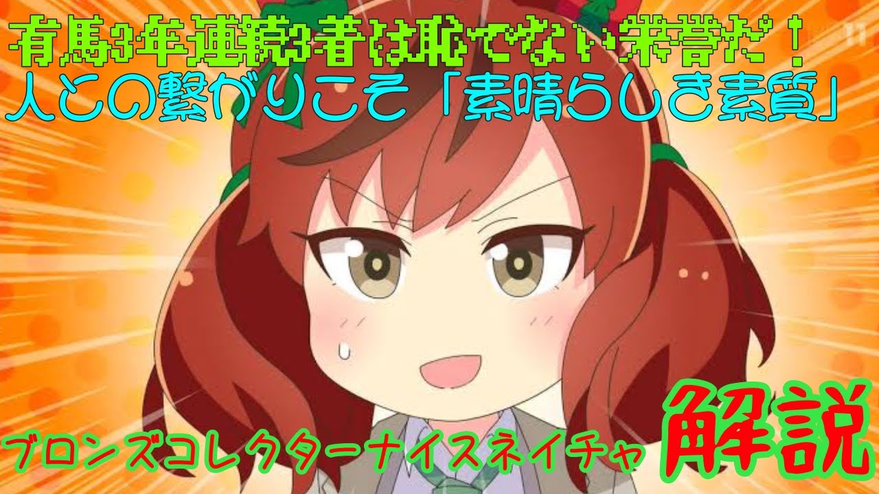 ウマ娘 3着ワイドに凜々しく ナイスネイチャについて知ろうの会 Youtube