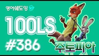 [영어쉐도잉]100LS 주토피아 #386