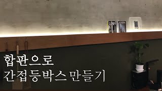 간접조명 셀프설치 / 합판으로 간접등박스 제작하기