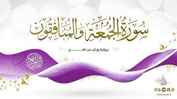 سورة الجمعة والمنافقون برواية ورش عن نافع للقارئ الشيخ د.أحمد ديبان