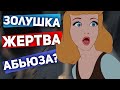 ЗОЛУШКА — ЖЕРТВА АБЬЮЗА? |  Взрослые уроки детских сказок в 2021 году| Обзор, анализ, разбор сказки