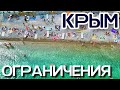 Крым. ВАЖНО! Правила ПОСЕЩЕНИЯ и ограничения, где запрет на купание в море! Новости сегодня 2021