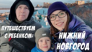 Путешествуем с ребенком: Нижний Новгород