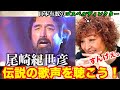 【鑑賞】尾崎紀世彦の歌を聴こう!日本有数のゴスペルディレクターがリアクション【尾崎紀世彦】