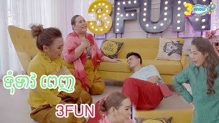 MC សម្តែងរឿង ទុំទាវ សើចពេញ Studio 3FUN ហាហា....