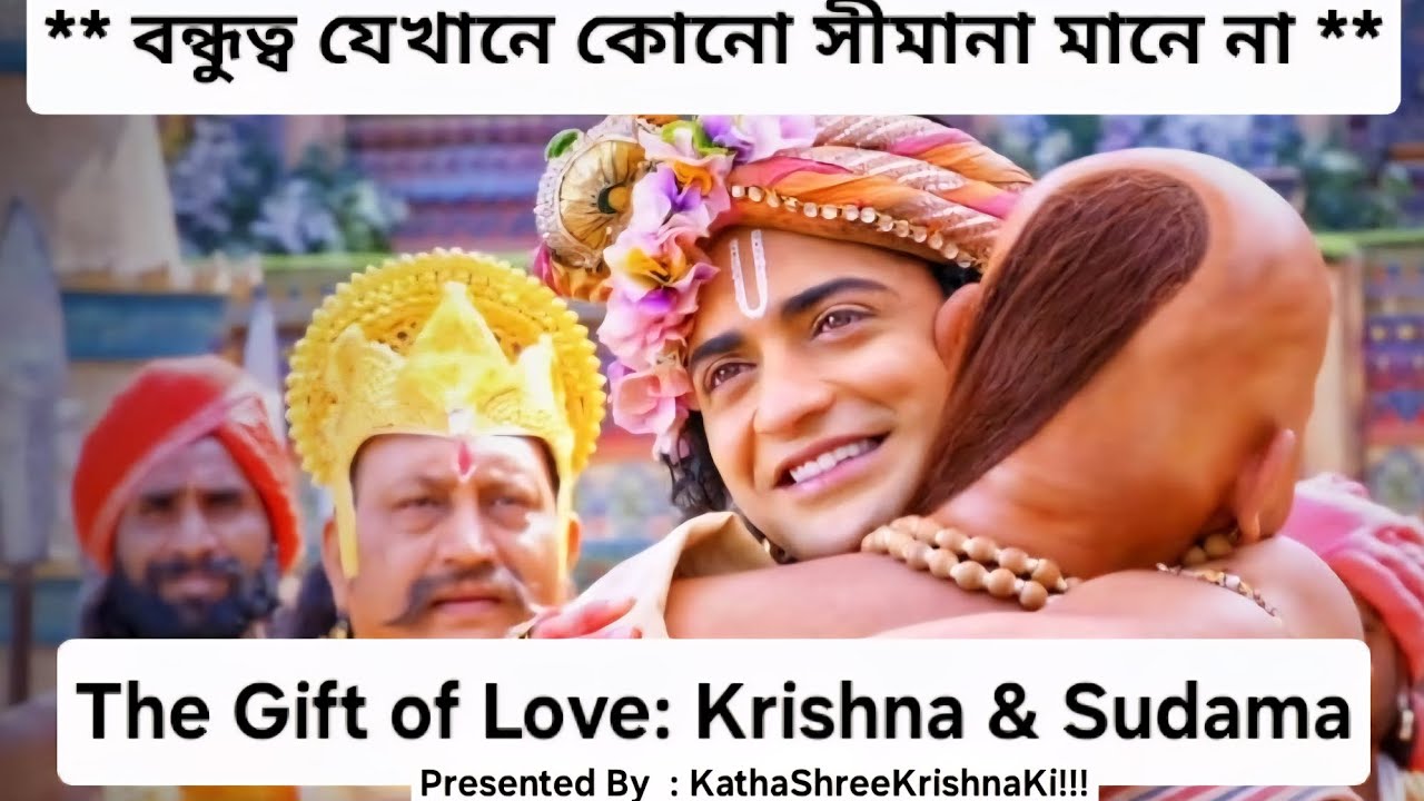 The Gift of Love: Krishna & Sudama | বন্ধুত্ব যেখানে কোনো সীমানা মানে না !!!