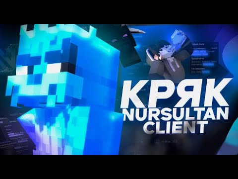 КРЯК ЛУЧШЕГО ЧИТА NURSULTAN CLIENT! | ГАЙД КАК УСТАНОВИТЬ NURSULTAN CLIЕNT!